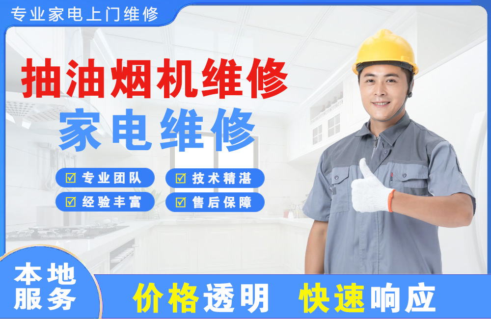 中江抽油烟机维修