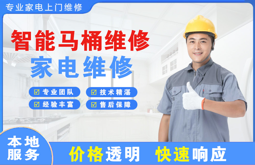 中江智能马桶维修