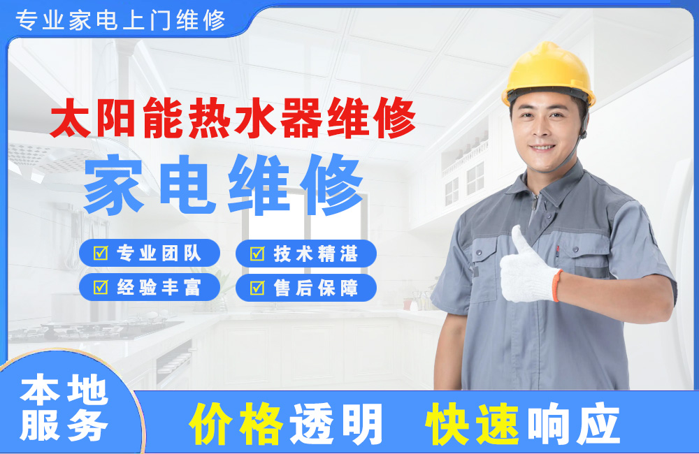 中江太阳能热水器维修